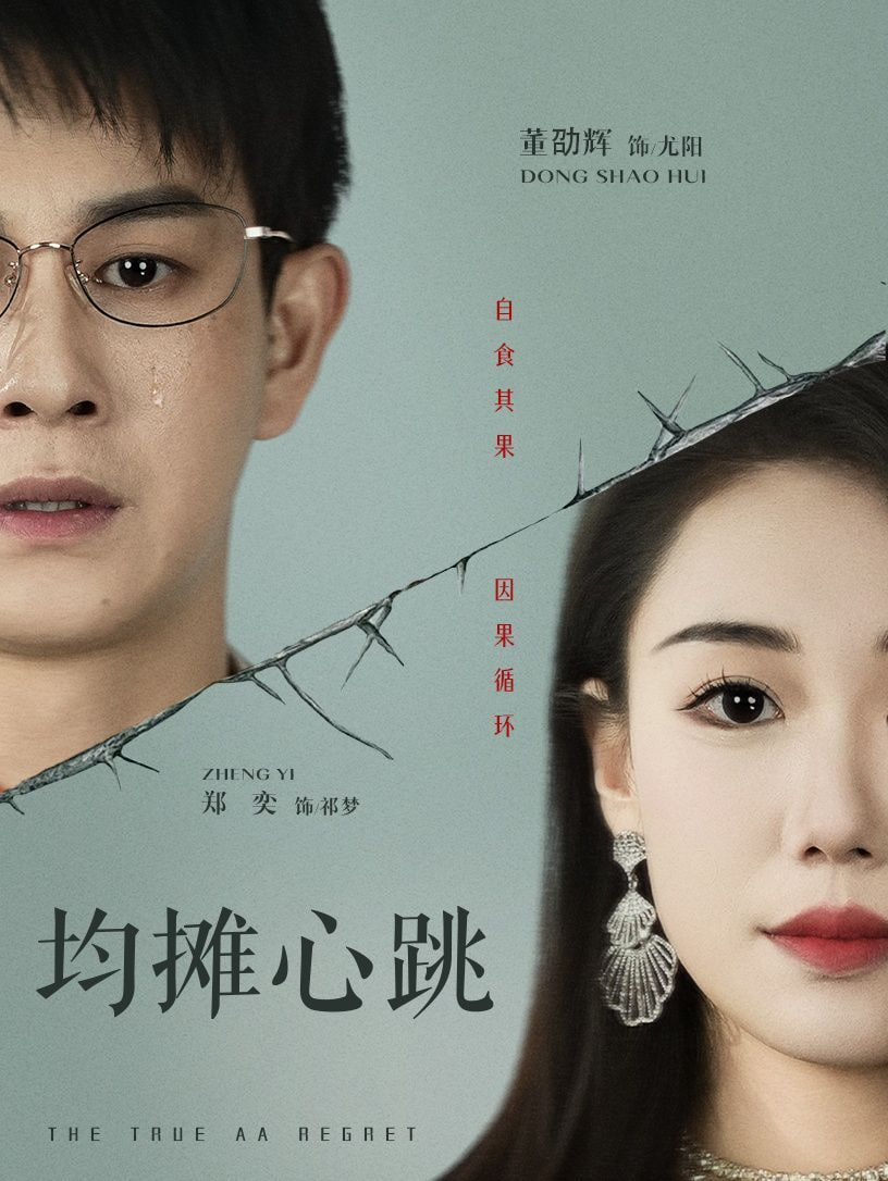均摊心跳 - 第30集完结_剧情解析_明德移动电影-剧透网